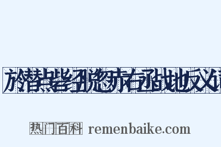 於潜点砦经脱忽赤右丞战地反义词是什么意思的图片